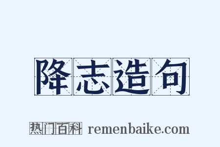 降志造句是什么意思的图片